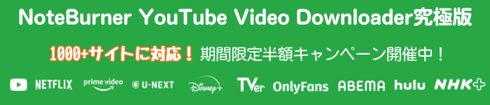 NoteBurner YouTube Video Downloader究極版の特別セール開催中!