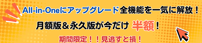 オールインワンの特別セール開催中!