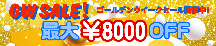 春の特別セール開催中!