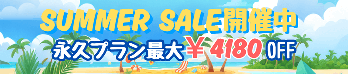 夏の特別セール開催中！