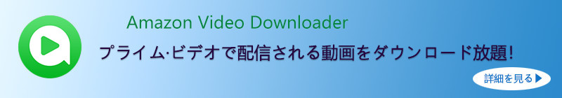 おすすめ Amazon プライムビデオダウンロードソフト