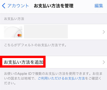 「お支払い方法を追加」を選択