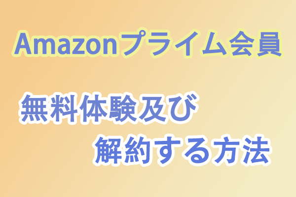 アマゾンプライムを無料体験する及びプライム会員を解約する方法