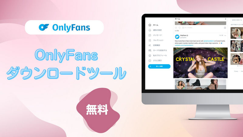 OnlyFansのコンテンツを安全に保存する方法！無料おすすめツール10選
