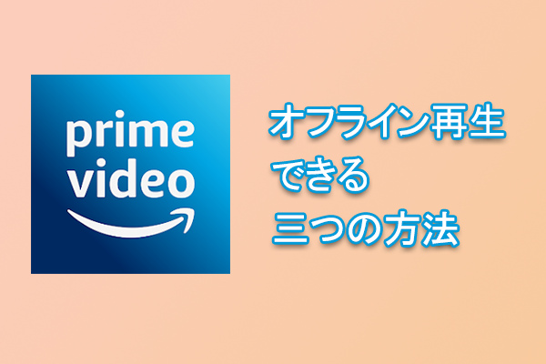 オフラインでプライムビデオを視聴する方法