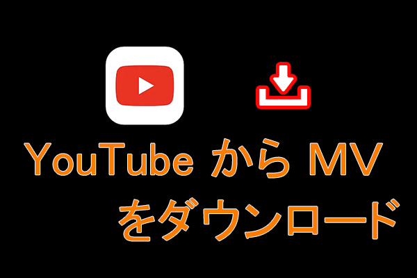 YouTube から MV をダウンロードする方法