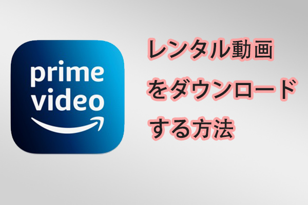 Amazon Prime Video からレンタルした動画をダウンロードする方法