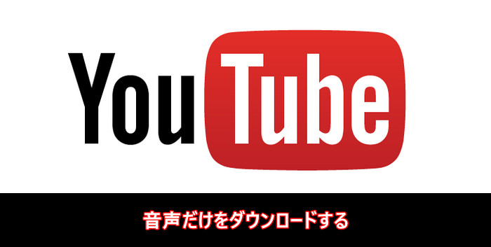 YouTube動画の音源を無料でダウンロードする方法