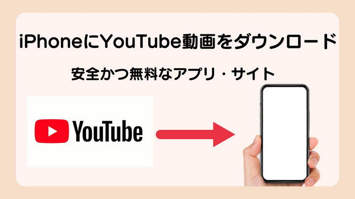 iPhone に YouTube 動画をダウンロードできるアプ・サイト