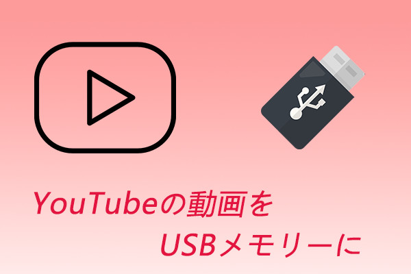 ユーチューブ 動画 を usb に 保存 する 方法