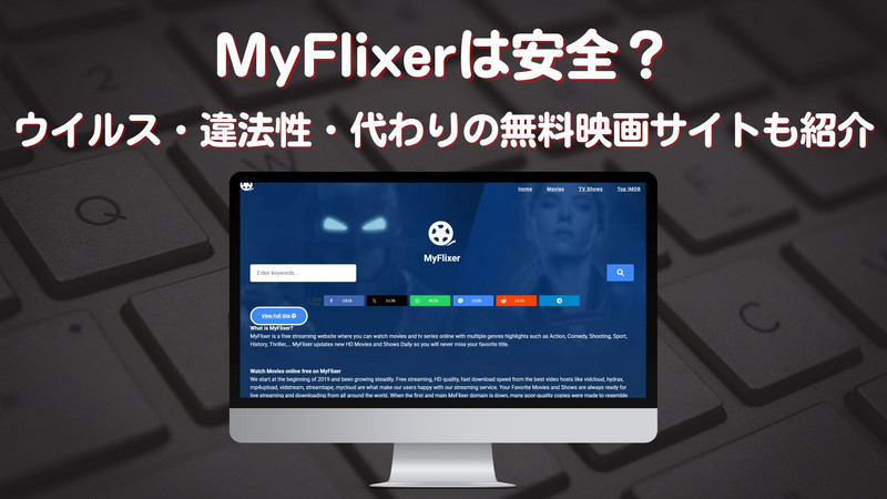 MyFlixerは安全？ウイルス・違法性・代わりの無料映画サイトも紹介