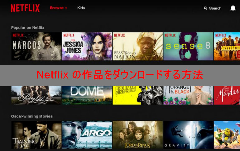 Netflix の映画とドラマ、アニメをダウンロードする方法と注意点