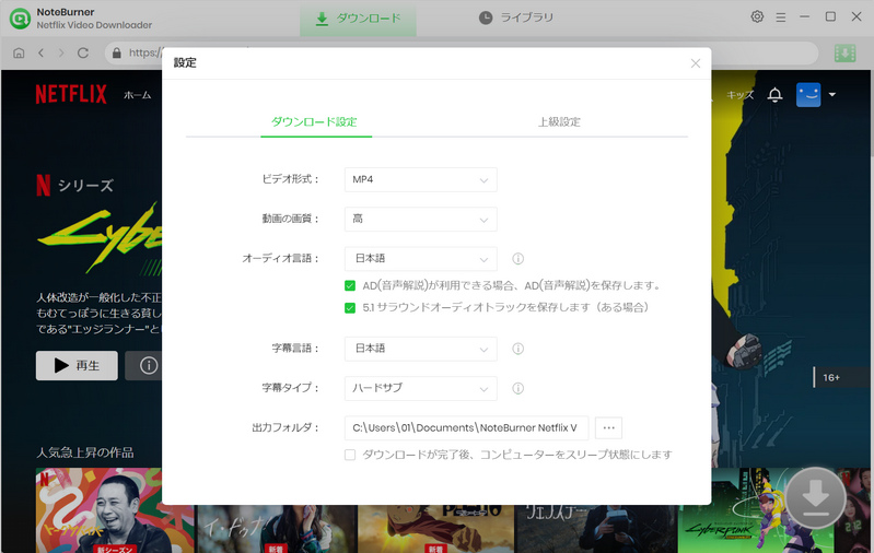 NoteBurner Netflix Video Downloader の設定