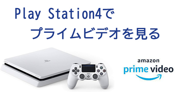PS4でAmazonプライムビデオを見る方法