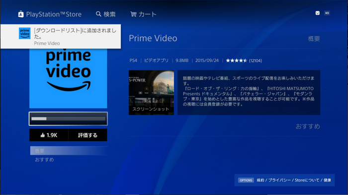 PS4専用のAmazonプライムビデオをダウンロードする