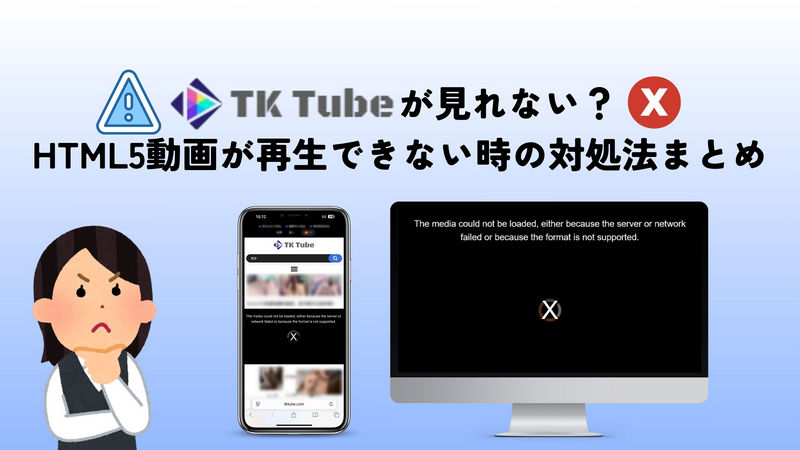 TkTubeが見れない？HTML5動画が再生できない時の対処法まとめ