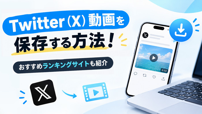 Twitter(X)動画を保存する方法!おすすめランキングサイトと保存手順も紹介【2026最新】