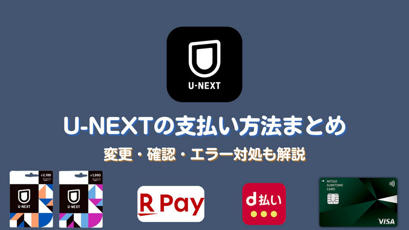 U-NEXTの支払い方法まとめ！変更・確認・エラー対処も解説