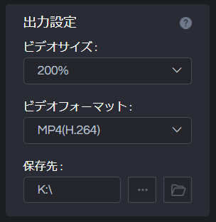 解像度や出力形式の設定