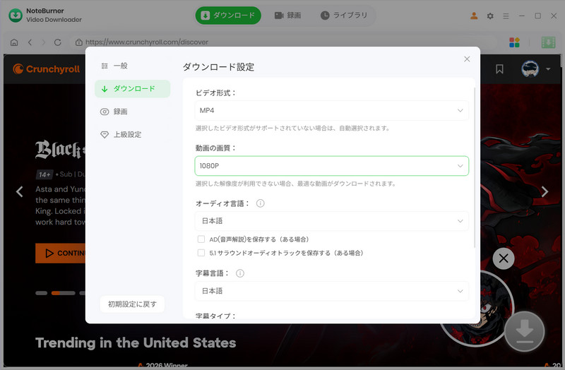 Crunchyroll動画の出力設定