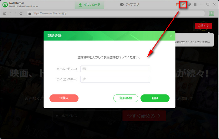 NoteBurner Netflix Video Downloaderのライセンス登録手順